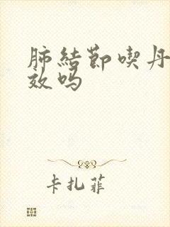 肺结节吃丹参有效吗