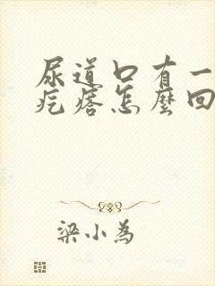 尿道口有一个小疙瘩怎么回事