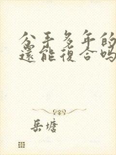 分手多年的男友还能复合吗