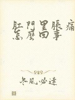 肛门里胀痛感是怎么回事