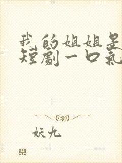 我的姐姐是将军短剧一口气看完