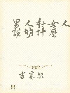 男人对女人执着说明什么