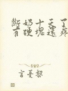 断奶十天了乳房有硬块还疼