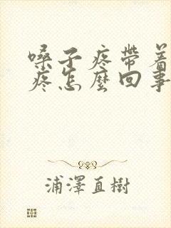 嗓子疼带着耳朵疼怎么回事封面