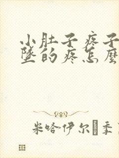 小肚子疼子宫下坠的疼怎么回事