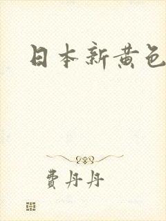 日本新黄色影院
