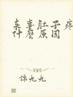 来事肚子疼吐是什么原因