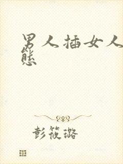 男人插女人逼动态