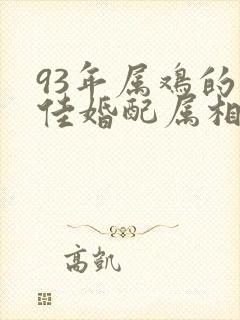 93年属鸡的最佳婚配属相