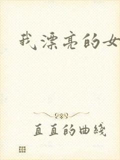 我漂亮的女房东