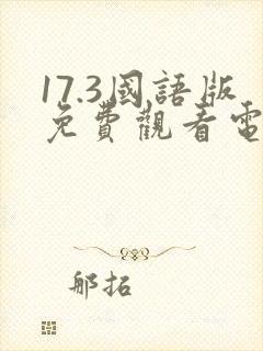 17.3国语版免费观看电视剧《17.3》关于封面