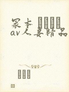 冢本 ヘンリーav人妻精品