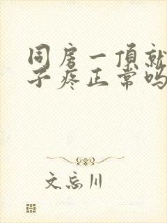 同房一顶就小肚子疼正常吗封面