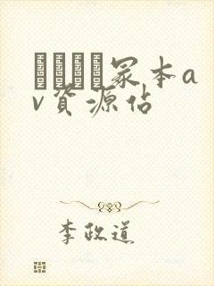 ヘンリー冢本av资源站