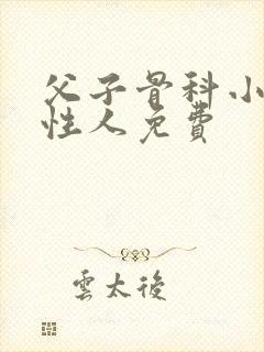 父子骨科小说双性人免费