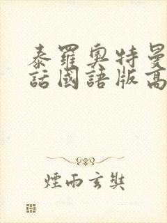 泰罗奥特曼普通话国语版高清