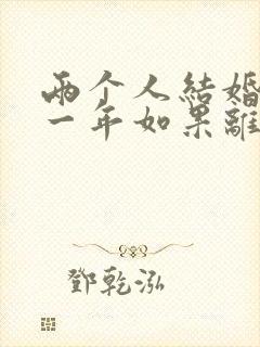 两个人结婚不到一年如果离婚退彩礼吗