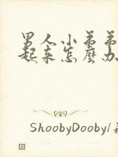 男人小弟弟勃不起来怎么办