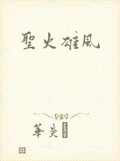 圣火雄风