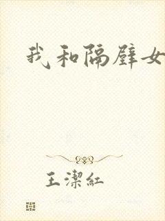 我和隔壁女教师