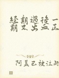 经期过后一个星期又出血正常吗