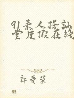 91素人搭讪天堂度假在线观看