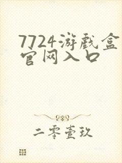 7724游戏盒官网入口