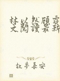 林以然顾霆川全文阅读最新章节