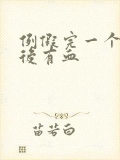 例假完一个星期后有血