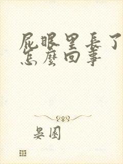 屁眼里长了个包怎么回事
