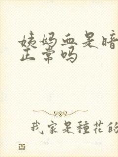 姨妈血是暗红色正常吗