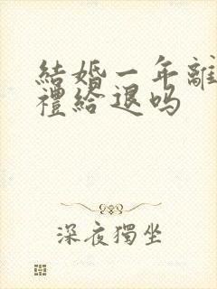 结婚一年离婚彩礼给退吗封面