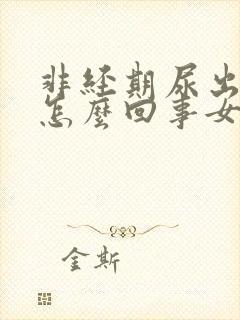 非经期尿出血是怎么回事女