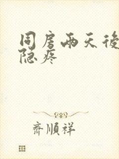 同房两天后小腹隐疼