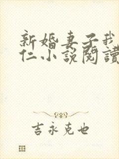 新婚妻子我爱曹仁小说阅读全文免费