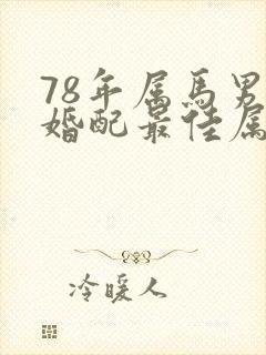 78年属马男人婚配最佳属相