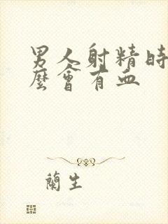 男人射精时为什么会有血封面