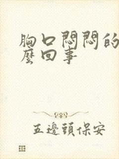 胸口闷闷的疼怎么回事