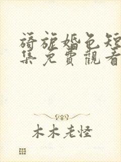 旖旎婚色短剧全集免费观看