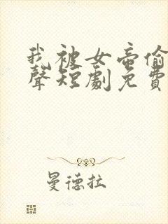 我被女帝偷听心声短剧免费观看全集