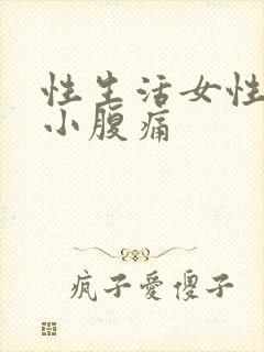 性生活女性出血小腹痛