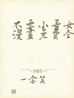 不要小看女配角漫画免费全集阅读封面