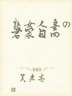 熟女人妻のav君冢日向封面