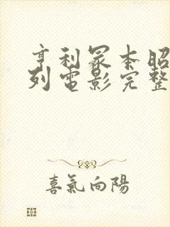 亨利冢本昭和系列电影完整版