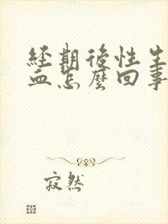 经期后性生活出血怎么回事