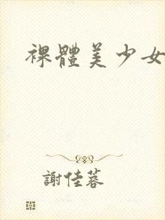 裸体美少女网站