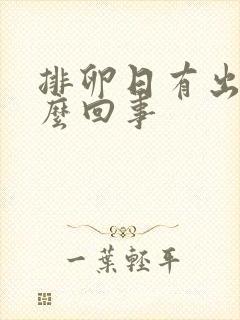 排卵日有出血怎么回事