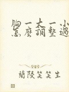 胸一大一小喂奶怎么调整过来