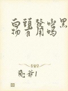 白头发吃黑色食物有用吗