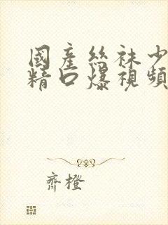 国产丝袜少妇吞精口爆视频封面